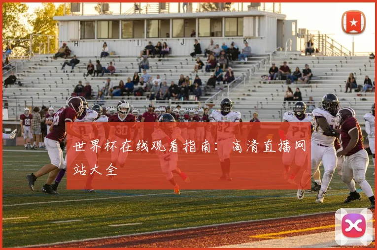 世界杯在线观看指南：高清直播网站大全