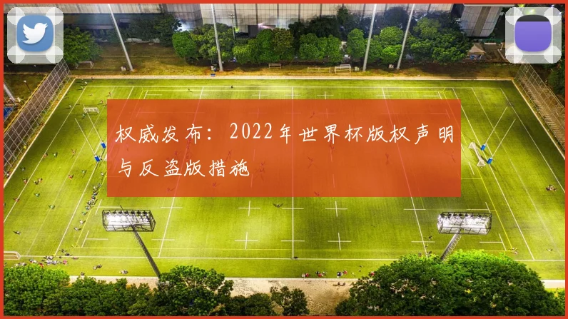 权威发布：2022年世界杯版权声明与反盗版措施