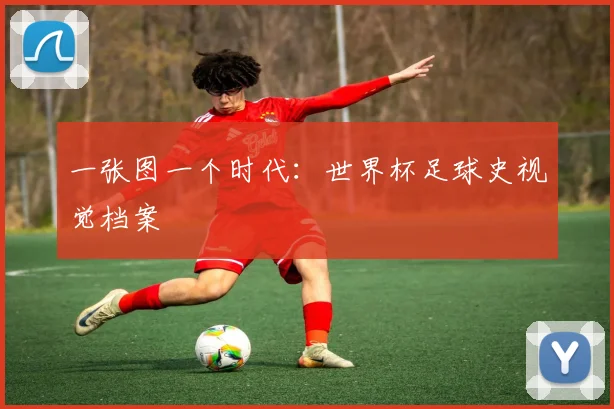 一张图一个时代：世界杯足球史视觉档案
