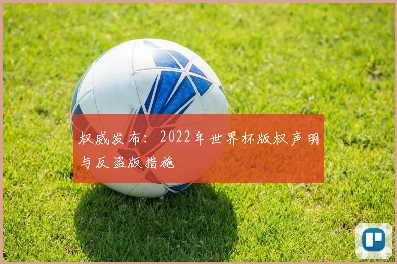 权威发布:2022年世界杯版权声明与反盗版措施