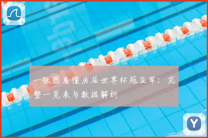 一张图看懂历届世界杯冠亚军：完整一览表与数据解析