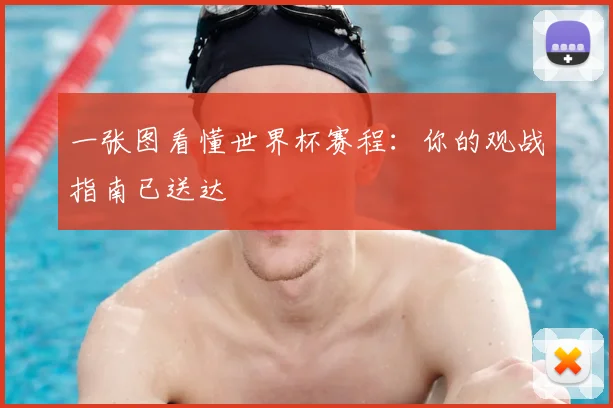一张图看懂世界杯赛程：你的观战指南已送达