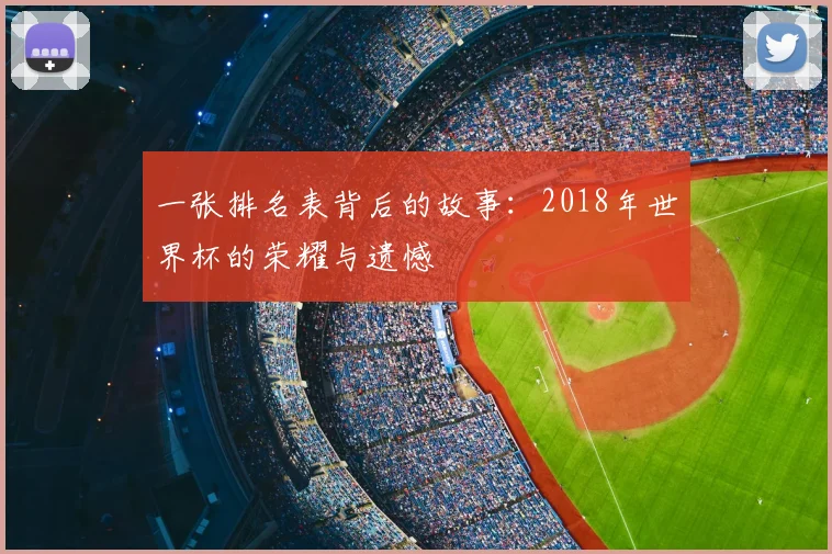 一张排名表背后的故事：2018年世界杯的荣耀与遗憾