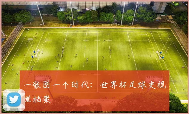 一张图一个时代：世界杯足球史视觉档案