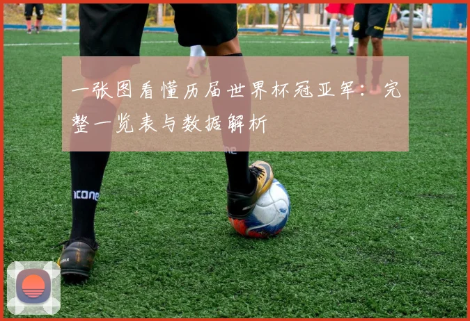 一张图看懂历届世界杯冠亚军：完整一览表与数据解析