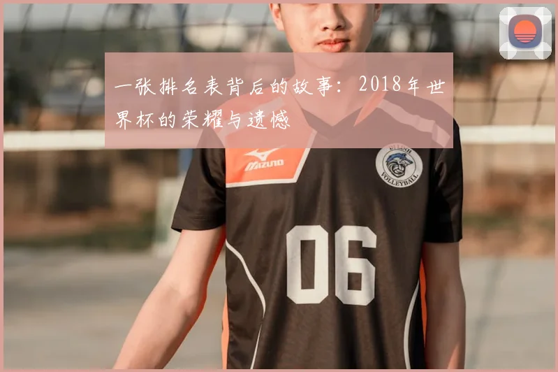 一张排名表背后的故事：2018年世界杯的荣耀与遗憾
