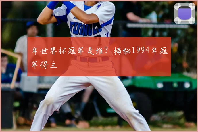 年世界杯冠军是谁？揭秘1994年冠军得主