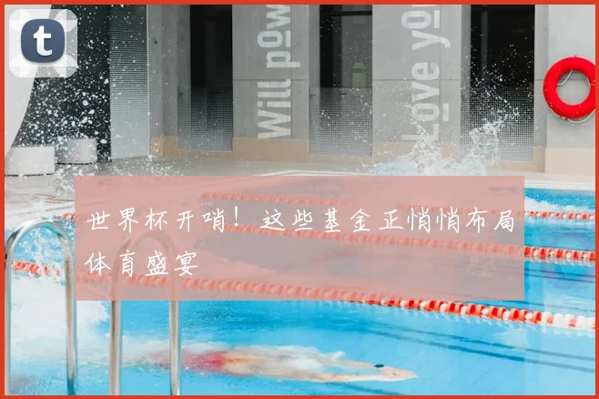 世界杯开哨!这些基金正悄悄布局体育盛宴