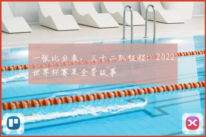 一张比分表，三十二队征程：2022世界杯赛果全景故事