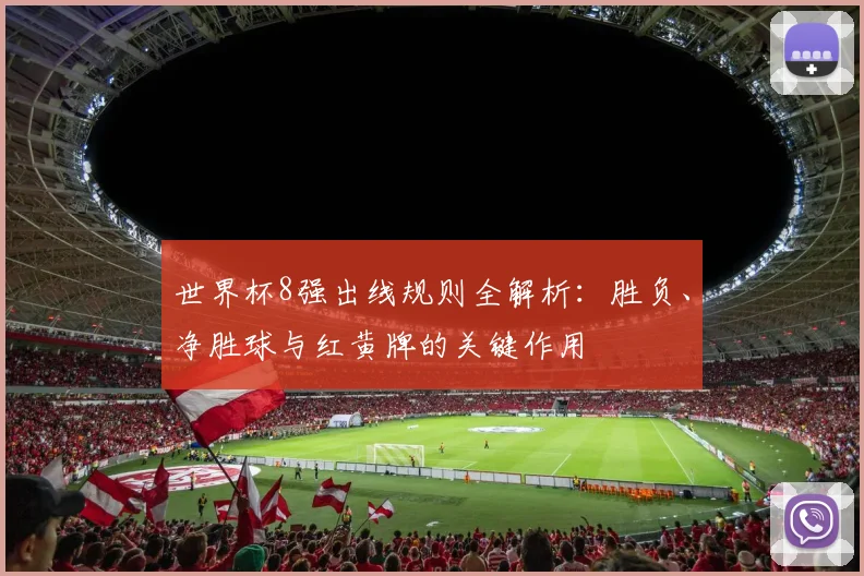世界杯8强出线规则全解析：胜负、净胜球与红黄牌的关键作用