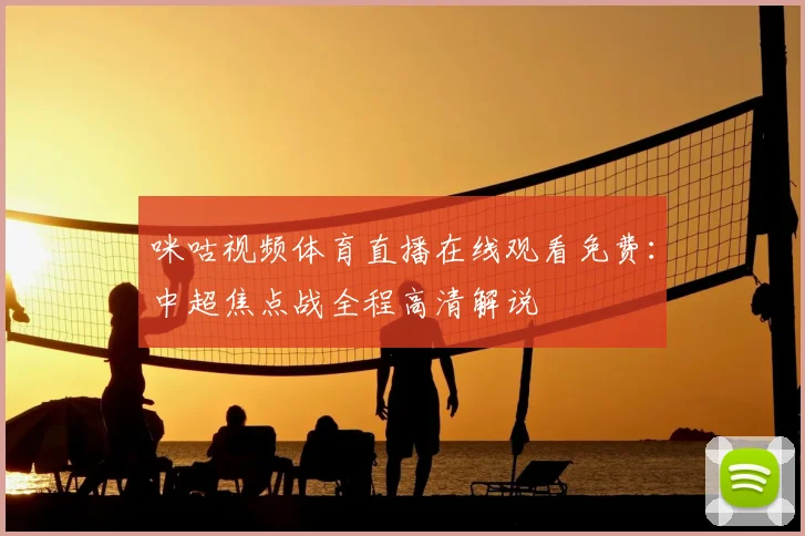 咪咕视频体育直播在线观看免费：中超焦点战全程高清解说