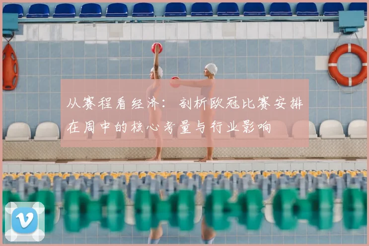 从赛程看经济：剖析欧冠比赛安排在周中的核心考量与行业影响