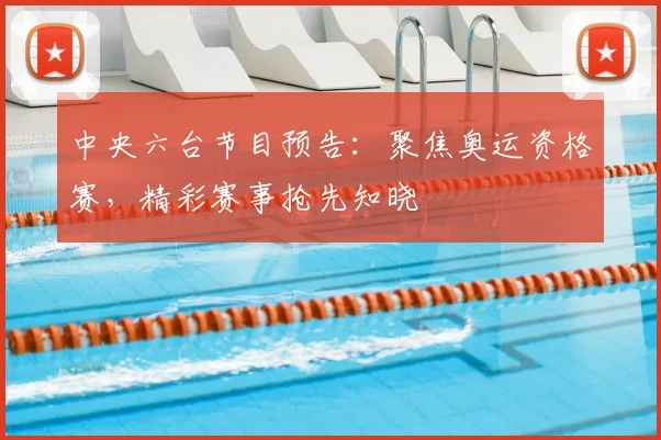 中央六台节目预告：聚焦奥运资格赛，精彩赛事抢先知晓