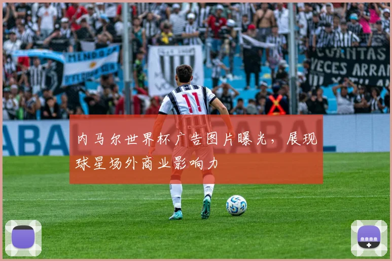 内马尔世界杯广告图片曝光，展现球星场外商业影响力